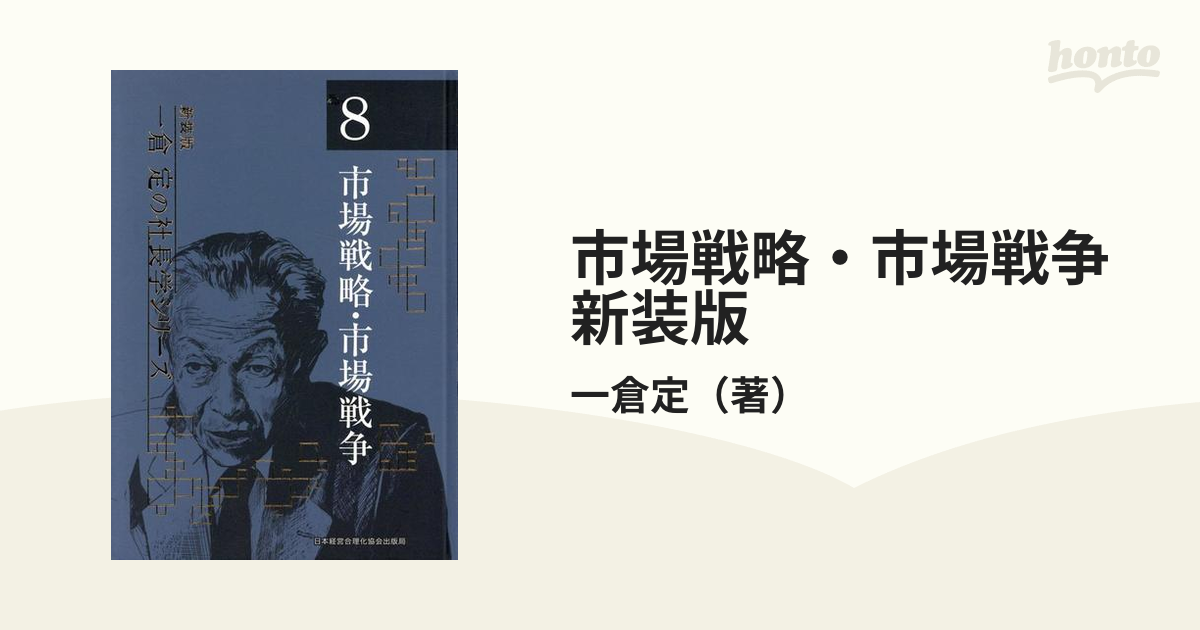 市場戦略・市場戦争 新装版の通販/一倉定 - 紙の本：honto本の通販ストア