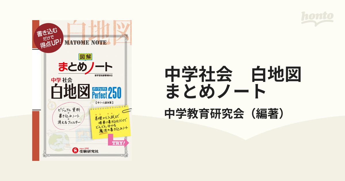 中学社会　白地図　まとめノート パーフェクト250