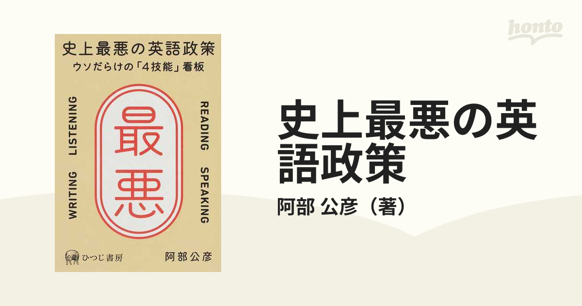 史上最悪の英語政策 ウソだらけの「４技能」看板