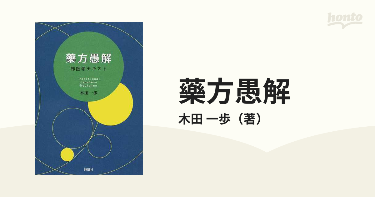 藥方愚解の通販/木田 一歩 - 紙の本：honto本の通販ストア