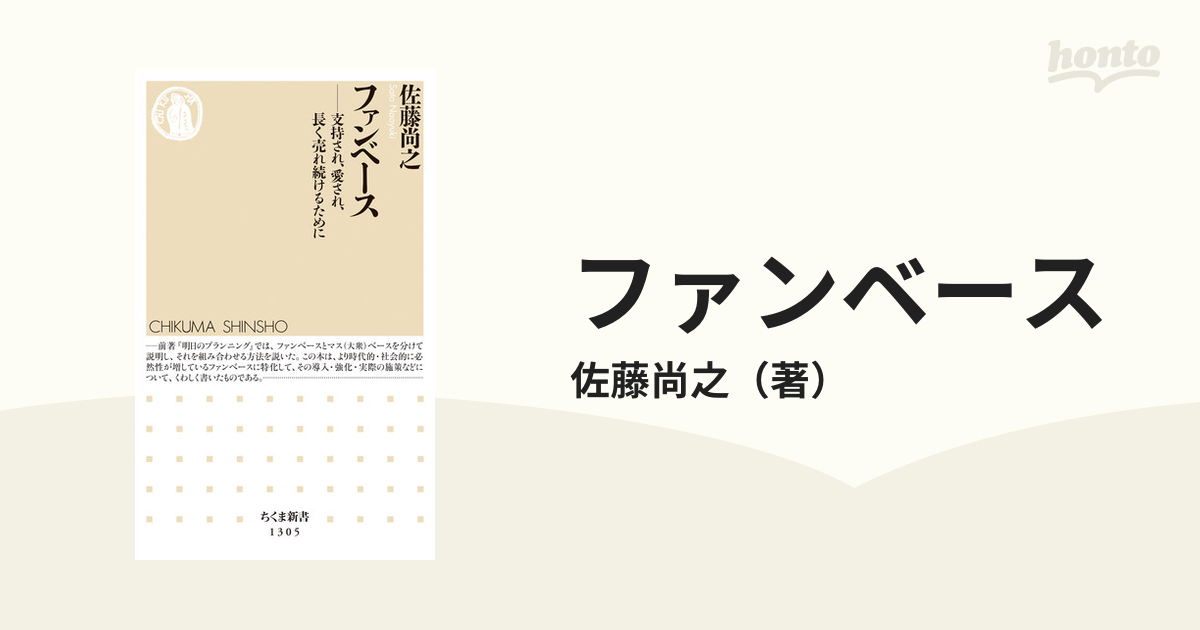 ファンベース 支持され、愛され、長く売れ続けるために