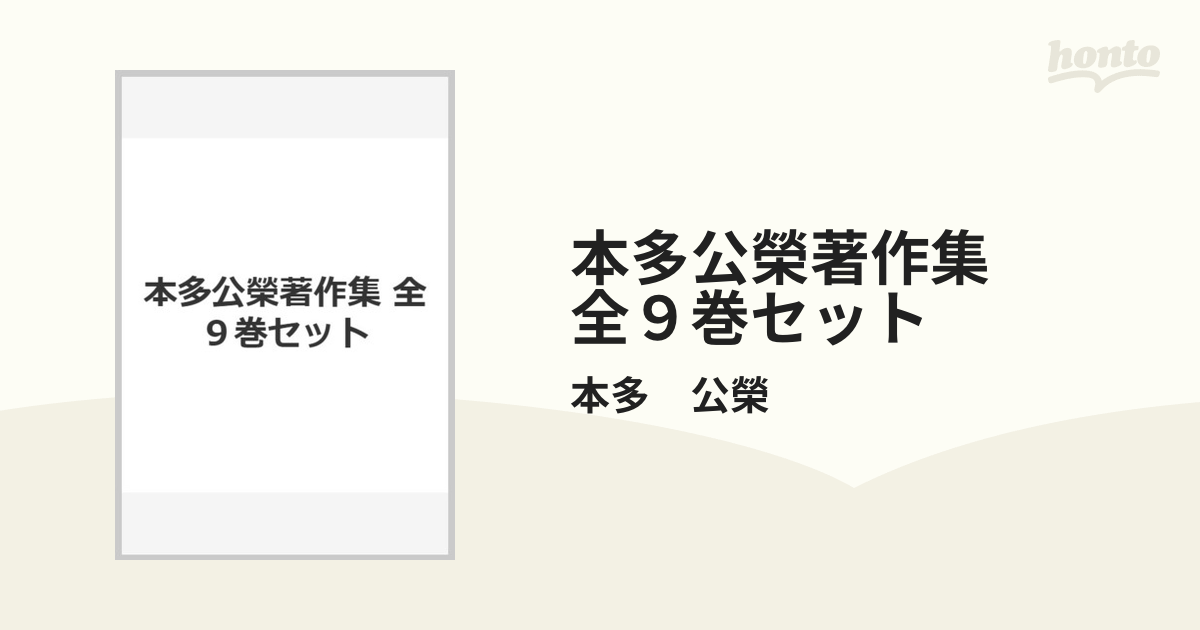 本多公榮著作集　全９巻セット