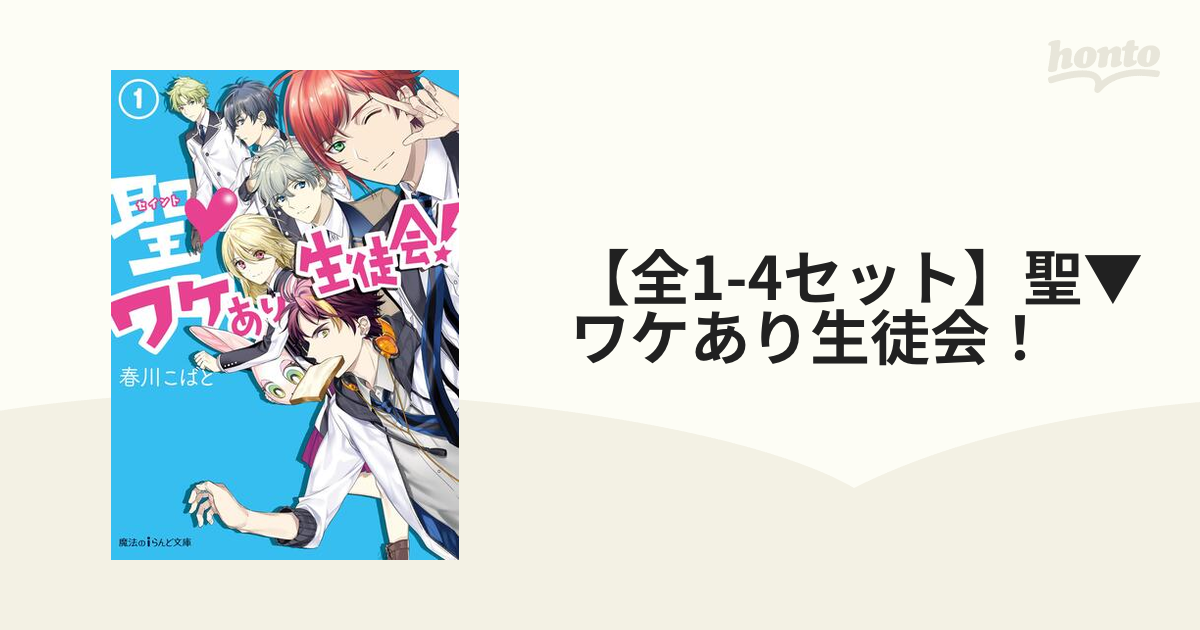 全1-4セット】聖▽ワケあり生徒会！ - honto電子書籍ストア