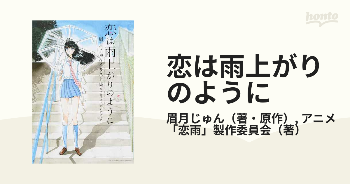 恋は雨上がりのように 眉月じゅんイラスト集＆アニメメイキングブック