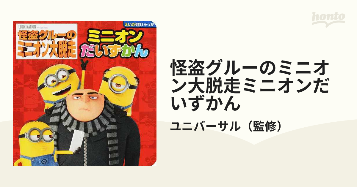 怪盗グルーのミニオン大脱走 さがして!みつけて! - 絵本・児童書