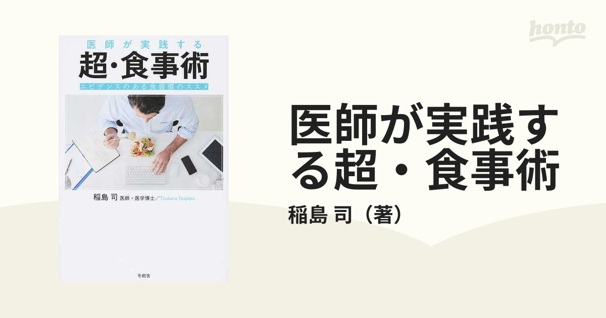 医師が実践する超・食事術 エビデンスのある食習慣のススメ