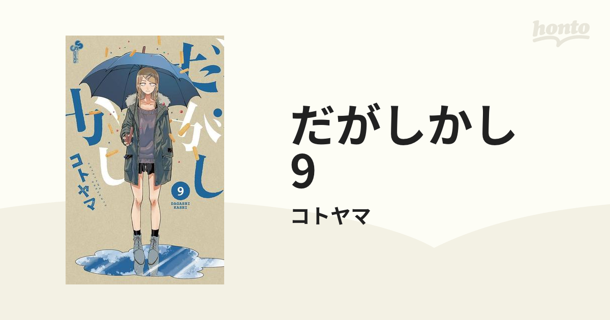 だがしかし 9（漫画）の電子書籍 - 無料・試し読みも！honto電子書籍ストア