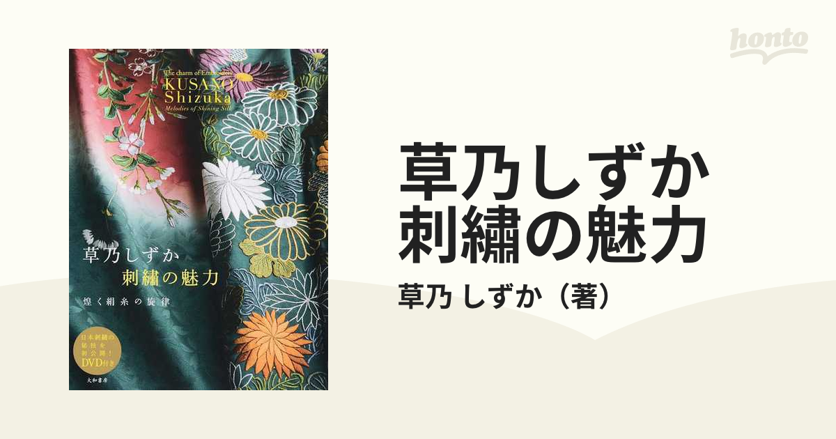 草乃しずか 刺繡の魅力 煌く絹糸の旋律の通販/草乃 しずか - 紙の本