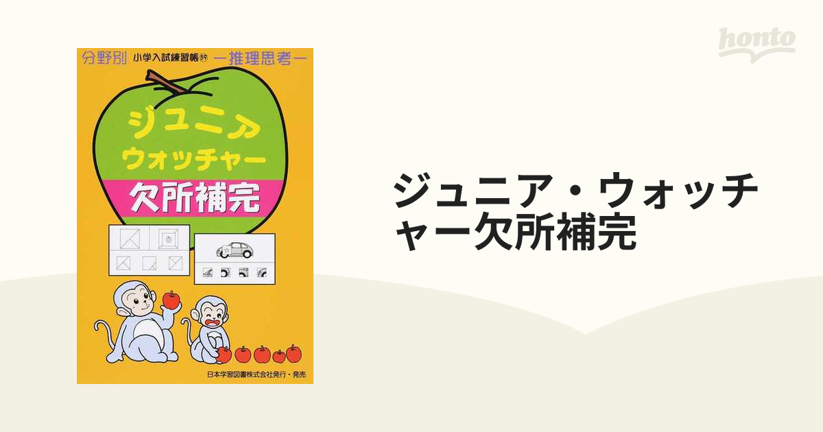 小学校受験 小学入試練習帳 分野別 ジュニアウォッチャー - www