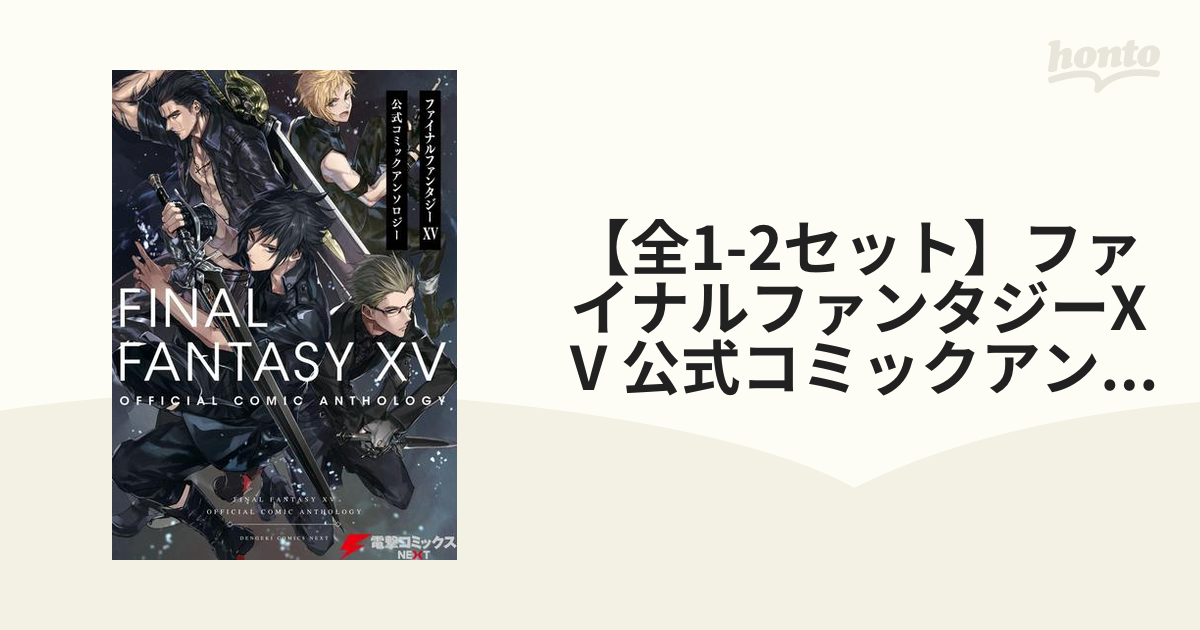 【全1-2セット】ファイナルファンタジーXV 公式コミックアンソロジー