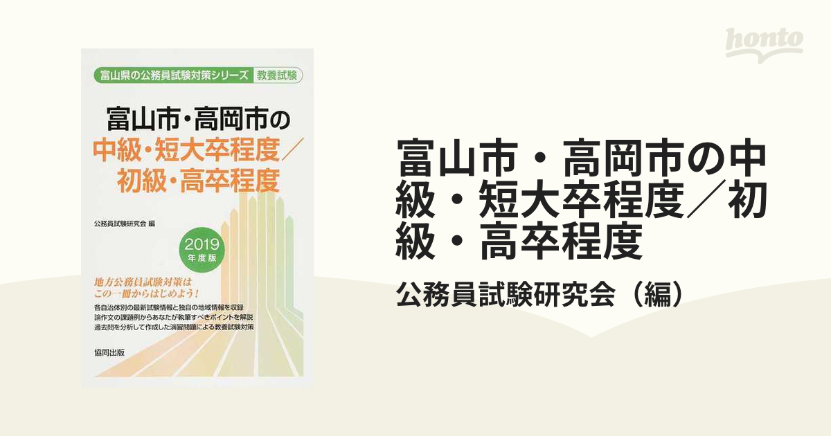 仙台市・登米市・名取市・石巻市の中級・短大卒程度／初級・高卒程度 ２０１４年度版 /協同出版/公務員試験研究会（協同出版） - 本