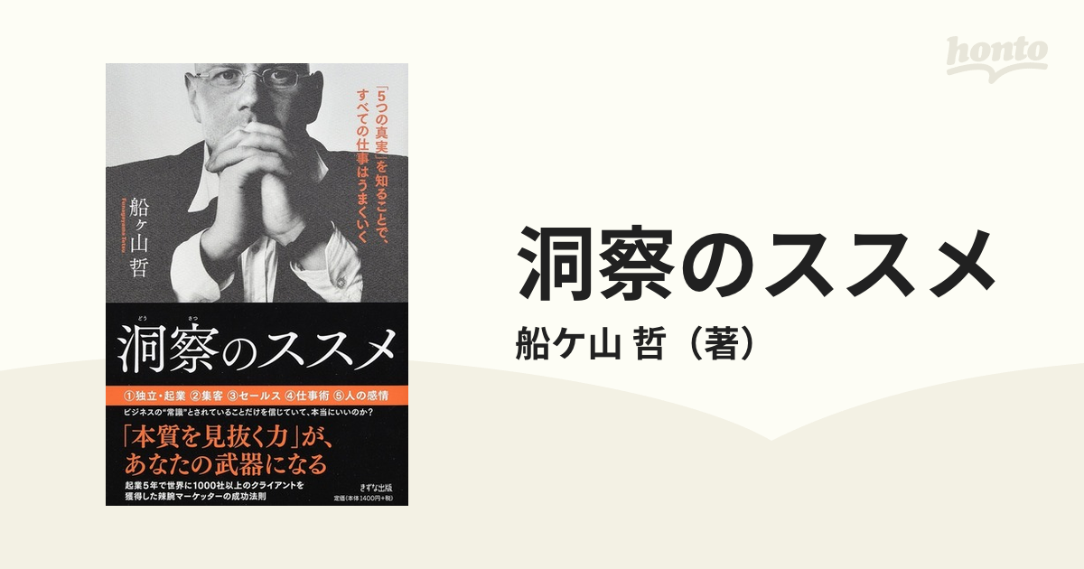 洞察のススメ 「５つの真実」を知ることで、すべての仕事はうまくいく