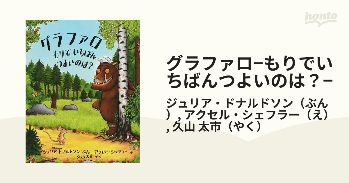 フランス語絵本　もりでいちばんつよいのは？　petit gruffalo