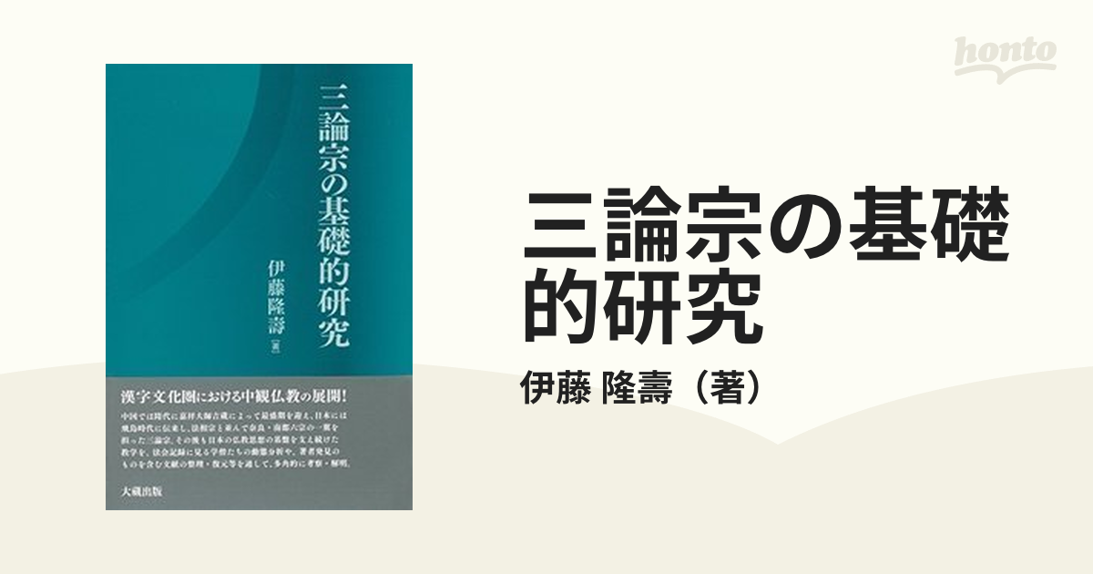 三論宗の基礎的研究