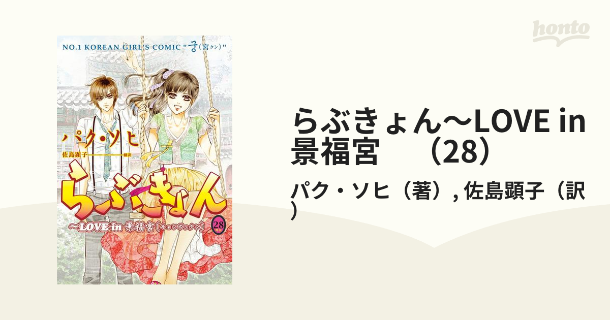 漫画【新品！　らぶきょん景福宮　全27巻】 らぶきょん～LOVE in 景福宮（27） (ウンポコ・コミックス