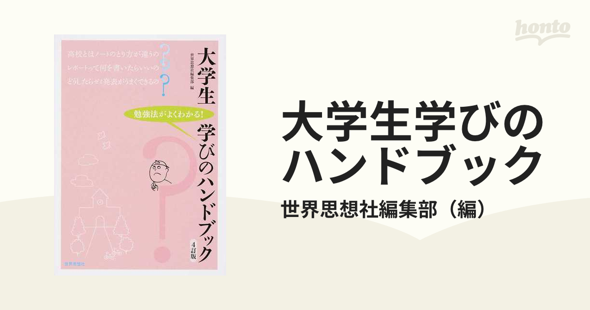 大学生学びのハンドブック 勉強法がよくわかる！ ４訂版の通販/世界