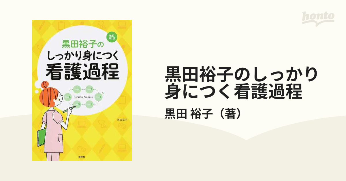 黒田裕子の入門・看護診断 - 健康・医学