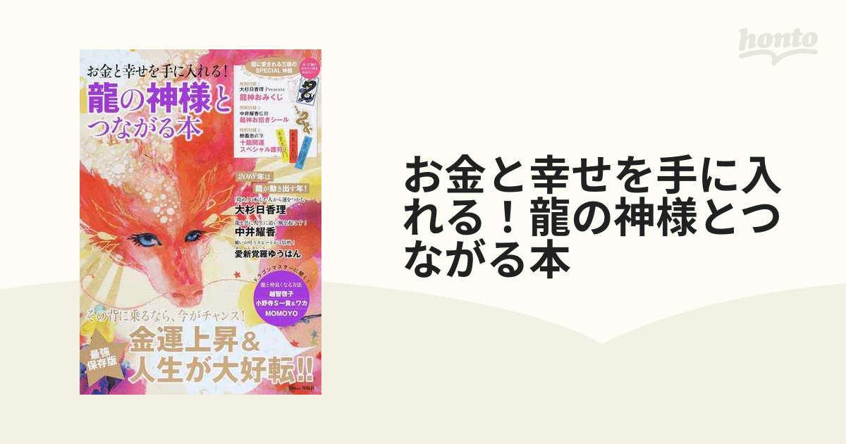 お金と幸せを手に入れる！龍の神様とつながる本の通販 TJ MOOK - 紙の