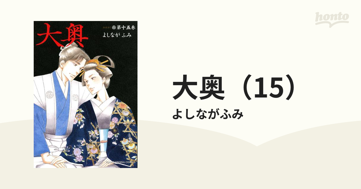 最大57%OFFクーポン 大奥 ドラマCD付き特装版 15 新品未開封