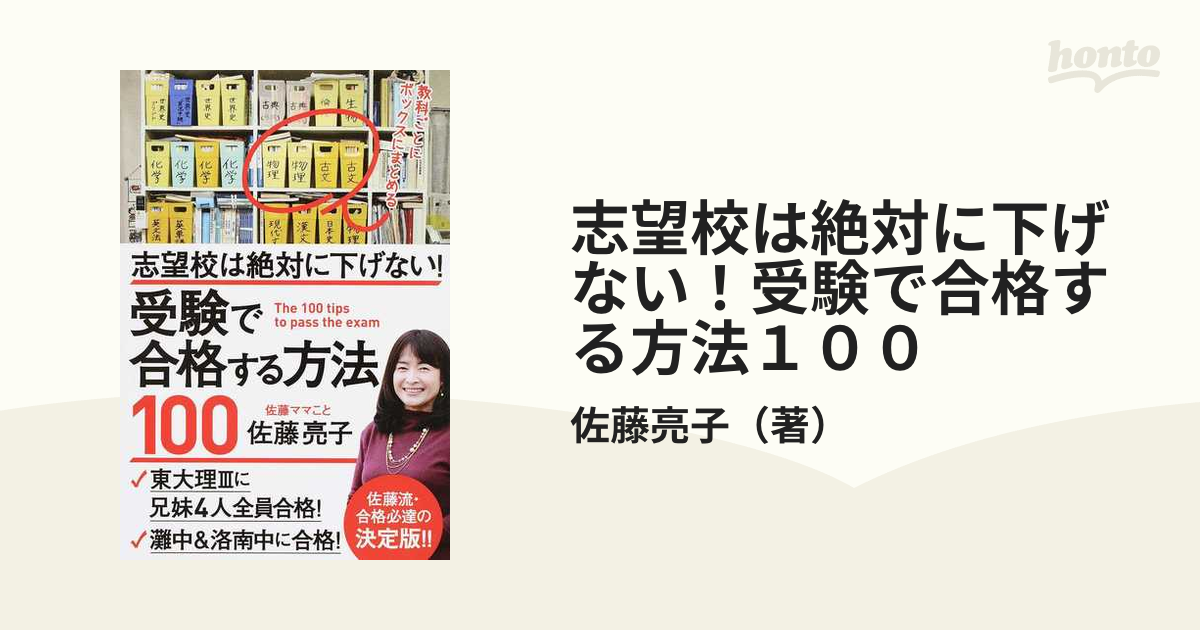 志望校は絶対に下げない！受験で合格する方法１００の通販/佐藤亮子