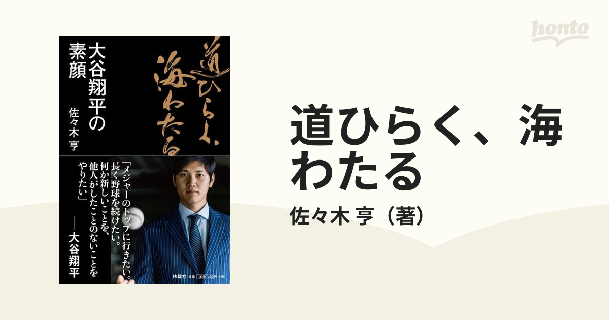 道ひらく、海わたる 大谷翔平の素顔の通販/佐々木 亨 - 紙の本：honto