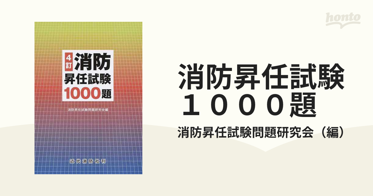 消防昇任試験1000題 4訂の通販/消防昇任試験問題研究会 紙の本：honto本の通販ストア