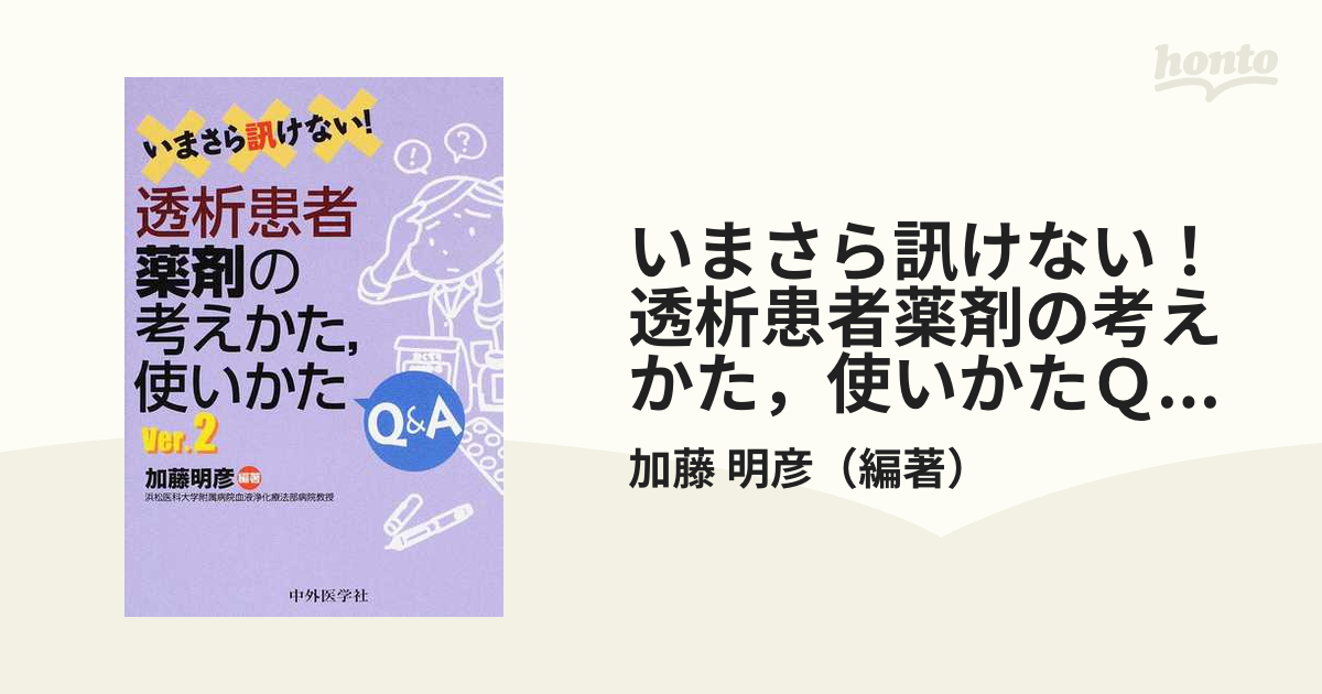 いまさら訊けない！透析患者薬剤の考えかた，使いかたＱ＆Ａ Ｖｅｒ．２