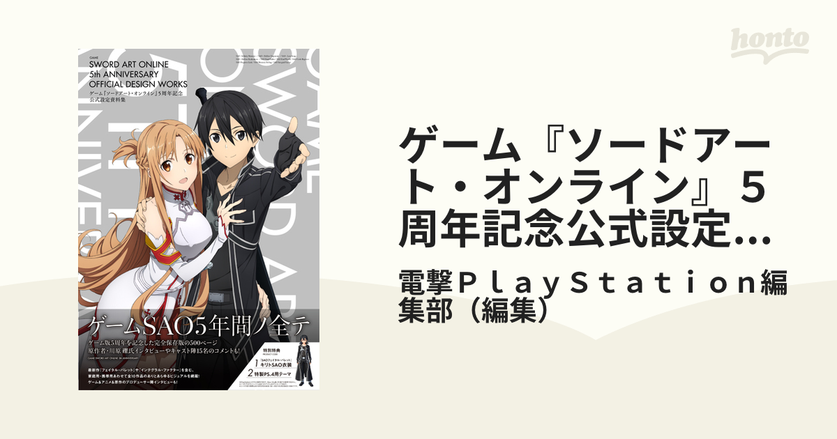 ゲーム『ソードアート・オンライン』５周年記念公式設定資料集の通販