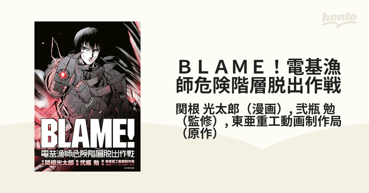 ｂｌａｍｅ 電基漁師危険階層脱出作戦 月刊少年シリウス の通販 関根 光太郎 弐瓶 勉 シリウスkc コミック Honto本の通販ストア
