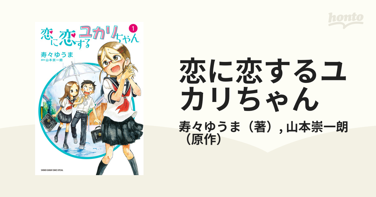 恋に恋するユカリちゃん １ ゲッサン少年サンデーコミックス の通販 寿々ゆうま 山本崇一朗 ゲッサン少年サンデーコミックス コミック Honto本の通販ストア