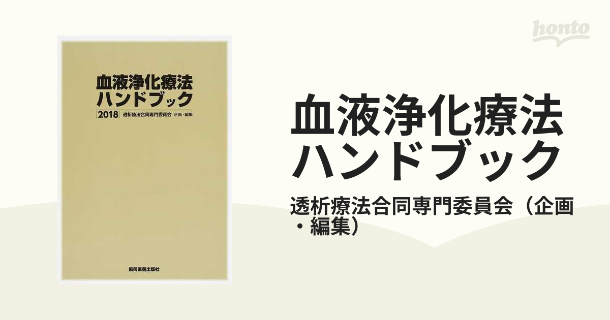 血液浄化療法ハンドブック ２０１８の通販/透析療法合同専門委員会 - 紙の本：honto本の通販ストア