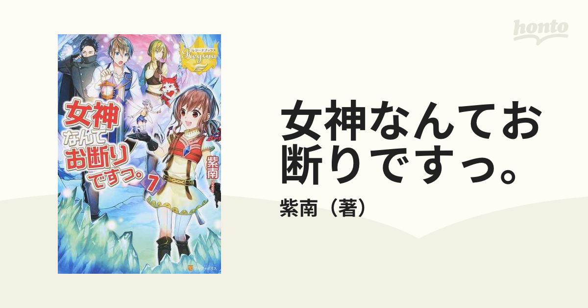女神なんてお断りですっ ７の通販 紫南 レジーナブックス 紙の本 Honto本の通販ストア