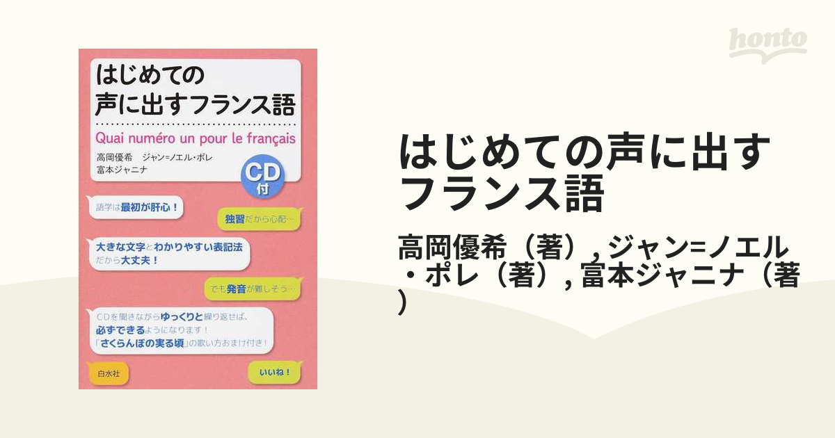 はじめての声に出すフランス語の通販 高岡優希 ジャン ノエル ポレ 紙の本 Honto本の通販ストア