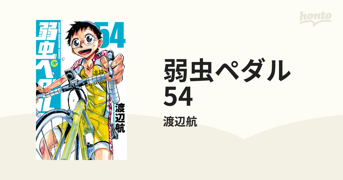 弱虫ペダル 54 漫画 の電子書籍 無料 試し読みも Honto電子書籍ストア