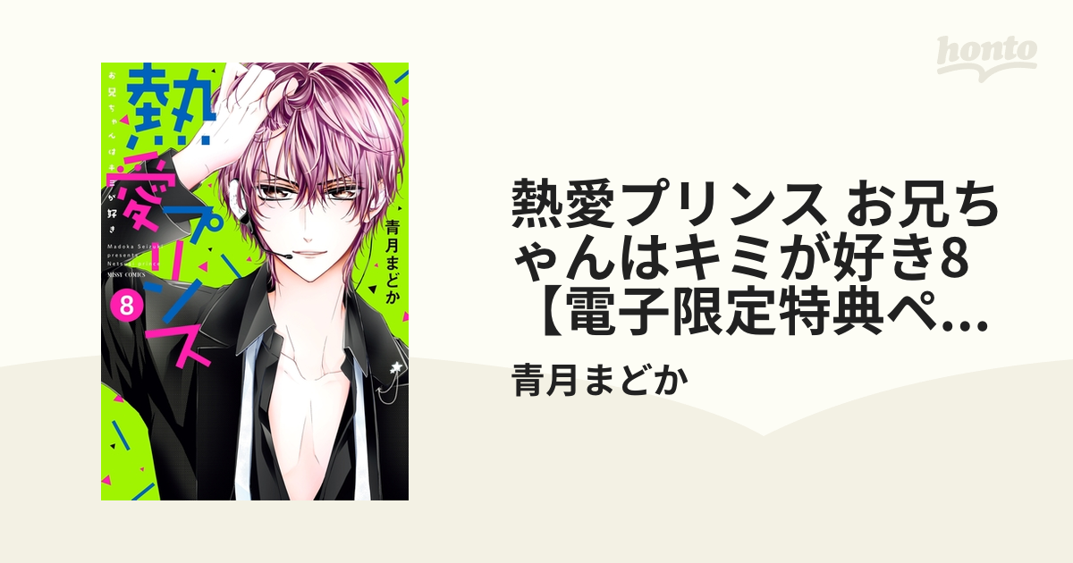 熱愛プリンス お兄ちゃんはキミが好き8【電子限定特典ペーパー付き】