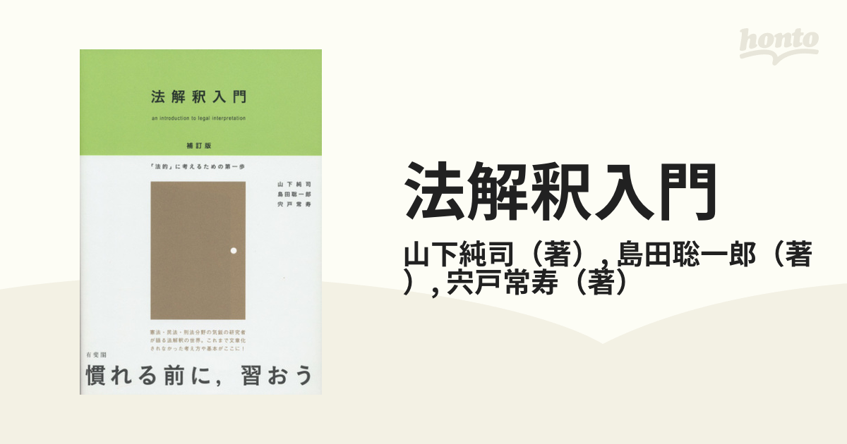 最大83%OFFクーポン 法解釈入門〔補訂版〕 econet.bi