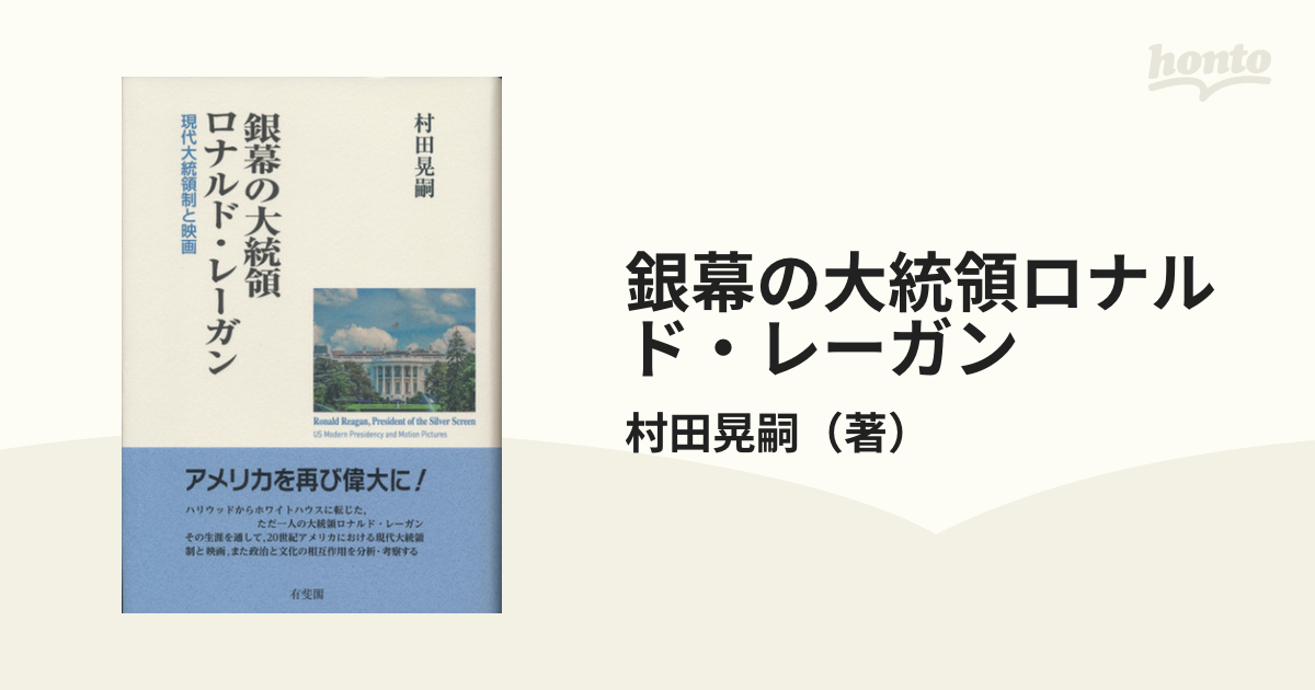 銀幕の大統領ロナルド・レーガン 現代大統領制と映画の通販/村田晃嗣