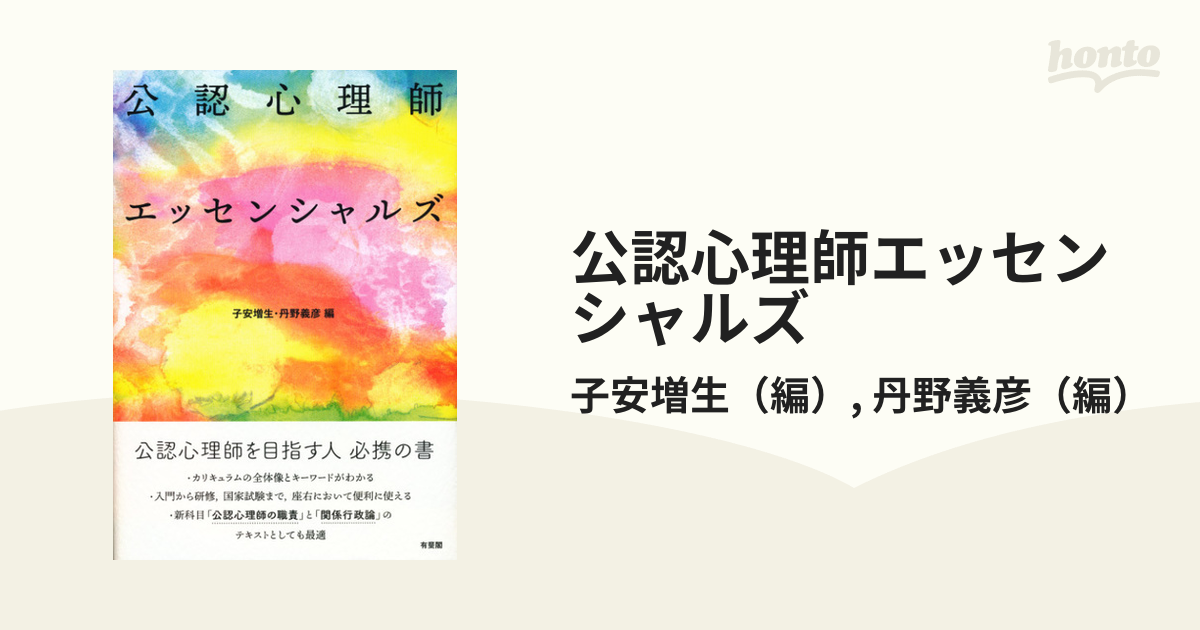 公認心理師エッセンシャルズ - 健康・医学