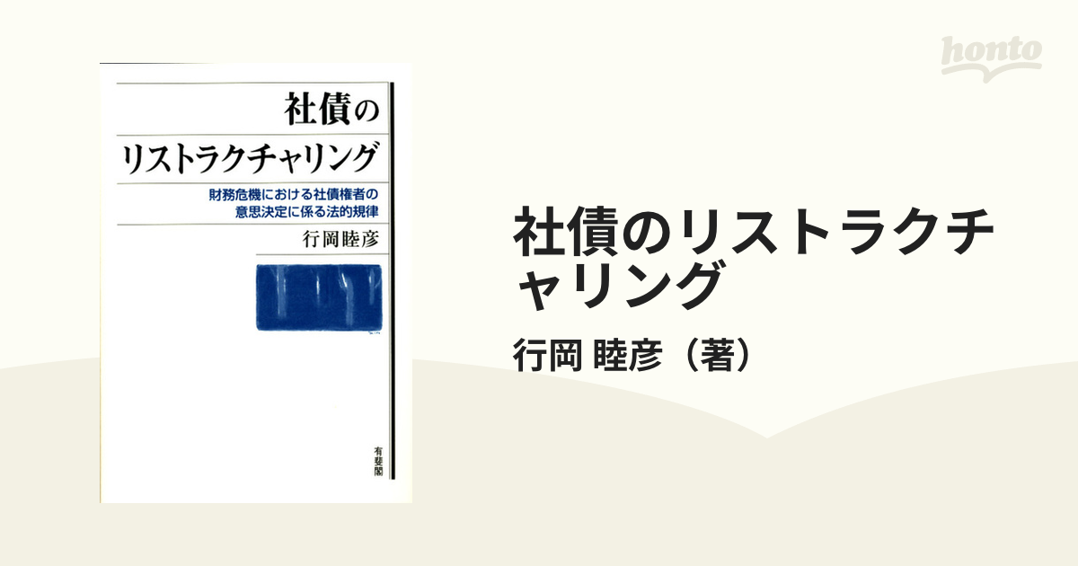 社債のリストラクチャリング 財務危機における社債権者の意思決定に係る法的規律