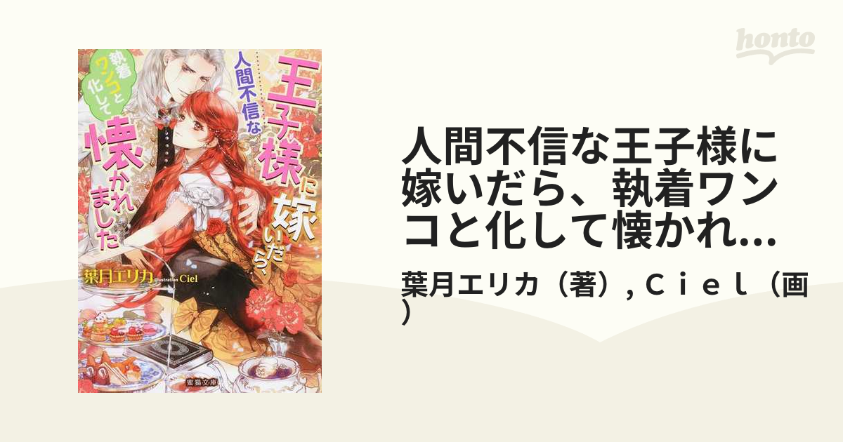 人間不信な王子様に嫁いだら 執着ワンコと化して懐かれましたの通販 葉月エリカ ｃｉｅｌ 蜜猫文庫 紙の本 Honto本の通販ストア