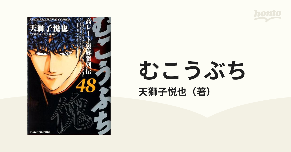 むこうぶち ４８ 高レート裏麻雀列伝 （近代麻雀コミックス）の通販/天