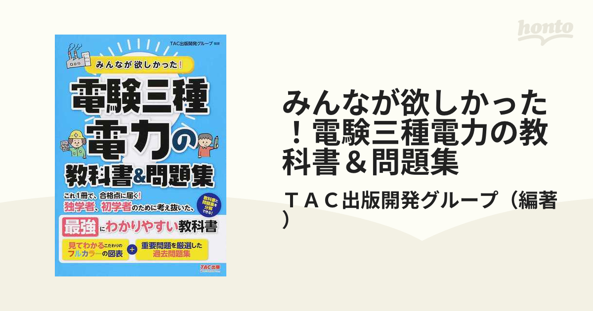 みんなが欲しかった！電験三種電力の教科書＆問題集の通販/ＴＡＣ出版