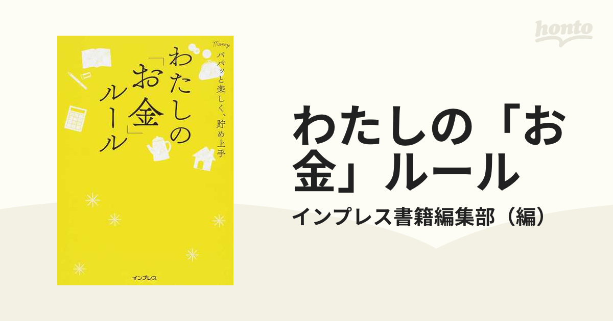 わたしの「お金」ルール パパッと楽しく、貯め上手