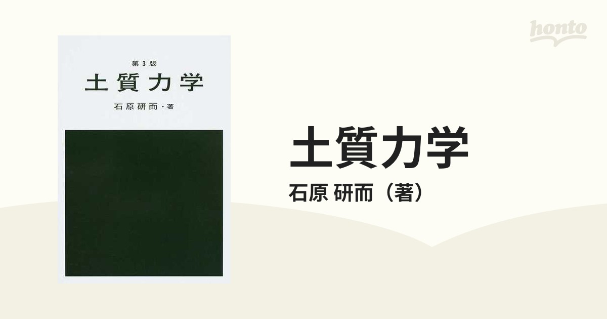 土質力学 第３版の通販/石原 研而 - 紙の本：honto本の通販ストア