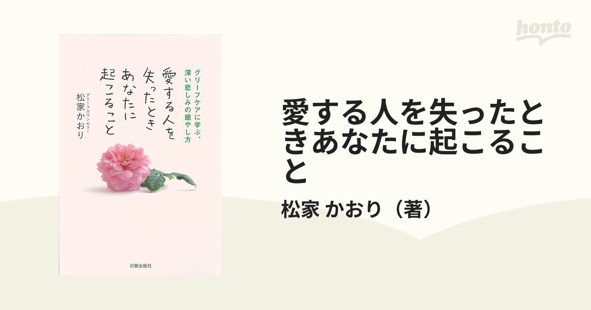 愛する人を失ったときあなたに起こること グリーフケアに学ぶ、深い悲しみの癒やし方