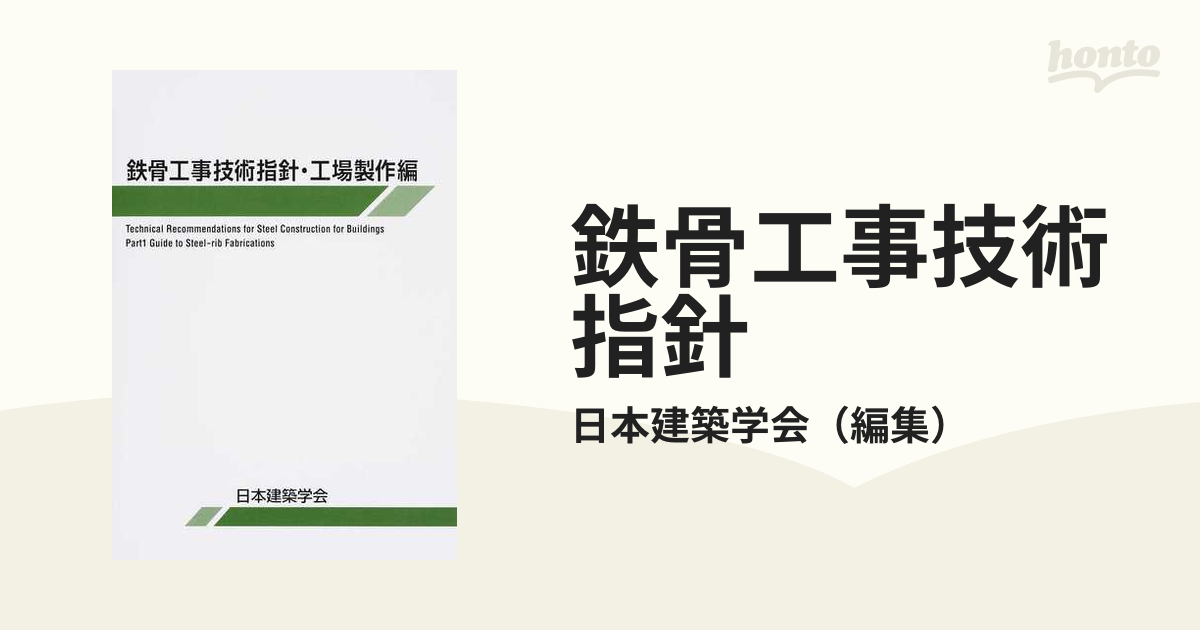 鉄骨工事技術指針 第６版 工場製作編の通販/日本建築学会 - 紙の本