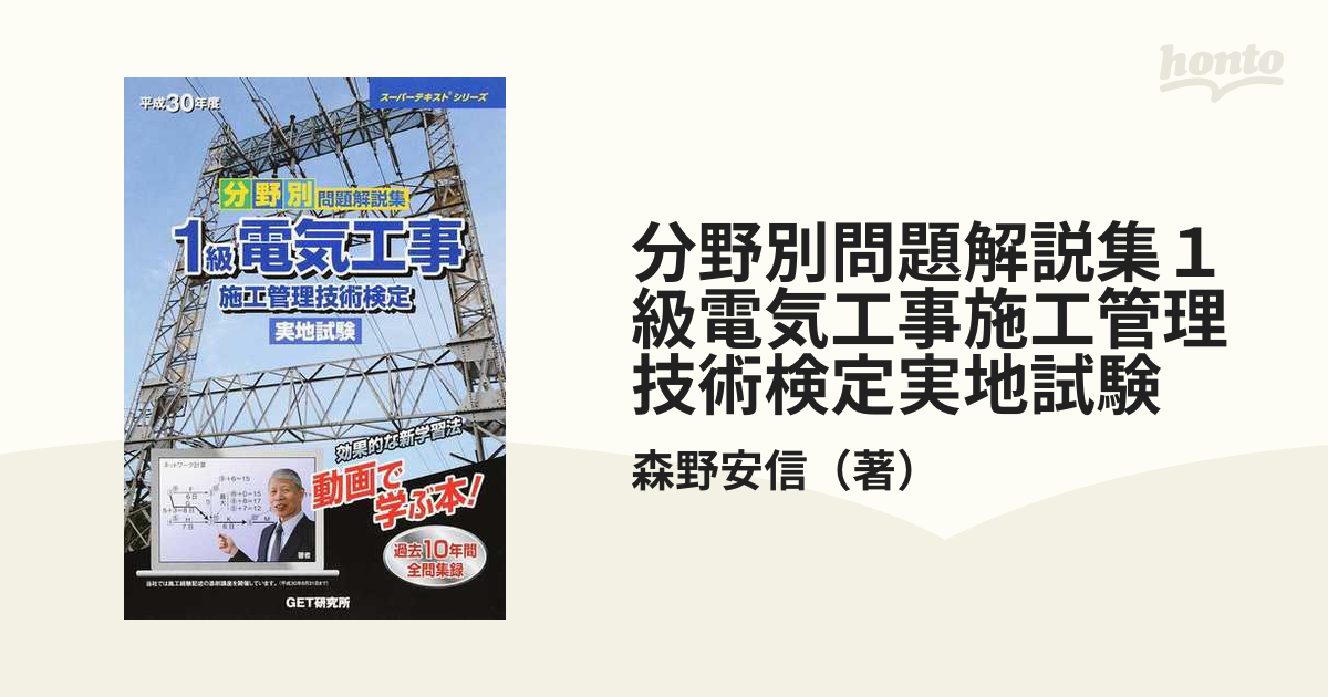 分野別問題解説集１級電気工事施工管理技術検定実地試験 平成３０年度の通販/森野安信 - 紙の本：honto本の通販ストア