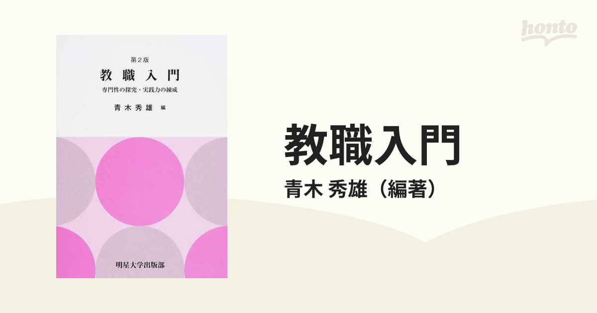 教職入門 専門性の探究・実践力の練成 第２版