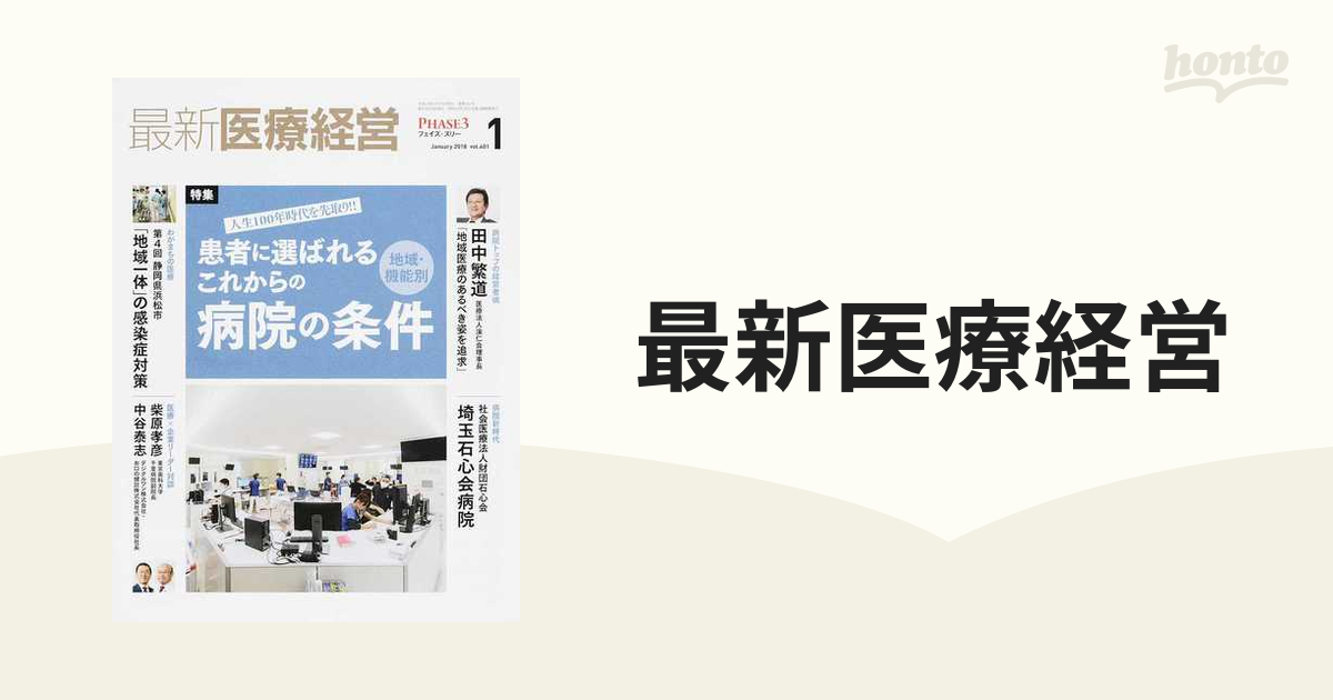 本格派ま！ 医療経営マネジメント戦略―医療崩壊の処方箋 (shin その他