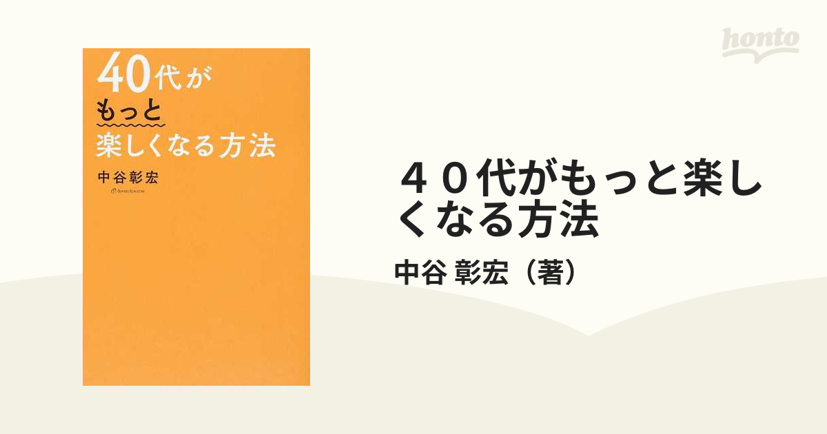 彰宏　４０代がもっと楽しくなる方法の通販/中谷　紙の本：honto本の通販ストア